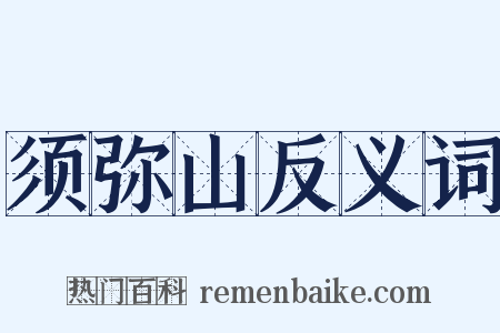 须弥山反义词是什么意思的图片